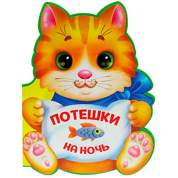 

Книжка с вырубкой "Потешки на ночь, Книжка с вырубкой "Потешки на ночь"