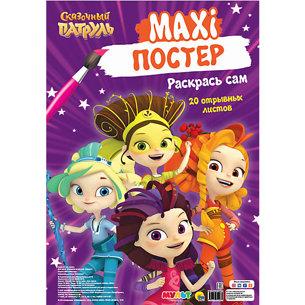 

Макси-постер "Раскрась сам. Сказочный патруль, Макси-постер "Раскрась сам. Сказочный патруль"