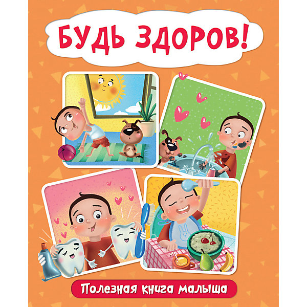 

Полезная книга малыша "Будь здоров", Купырина А, Полезная книга малыша "Будь здоров", Купырина А.