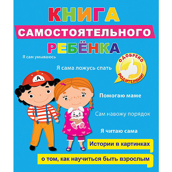 

Книга самостоятельного ребёнка