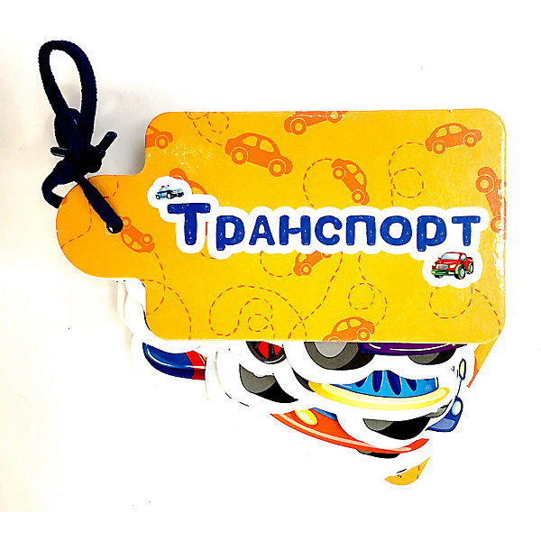 

Вырубные картинки на шнурочке "Транспорт, Вырубные картинки на шнурочке "Транспорт"
