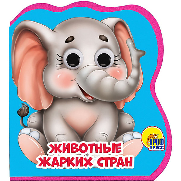 

Книжка с глазками "Животные жарких стран, Книжка с глазками "Животные жарких стран"