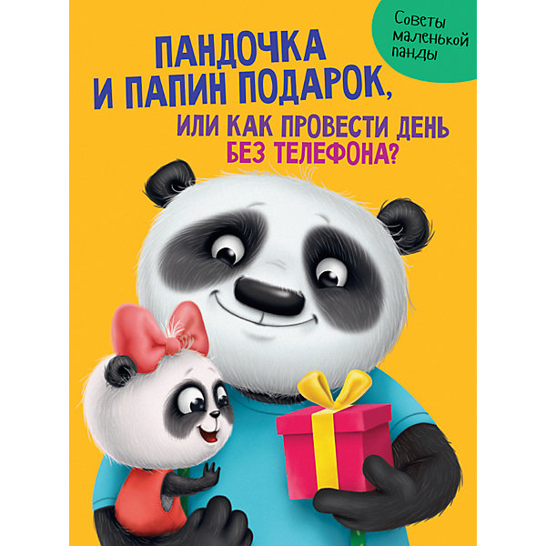 

Пандочка и папин подарок, или как провести день без телефона, Грецкая А, Пандочка и папин подарок, или как провести день без телефона, Грецкая А.