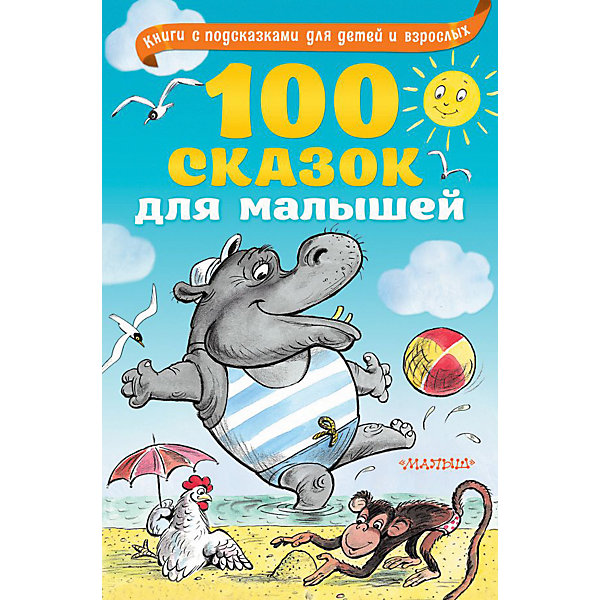 

100 сказок для малышей