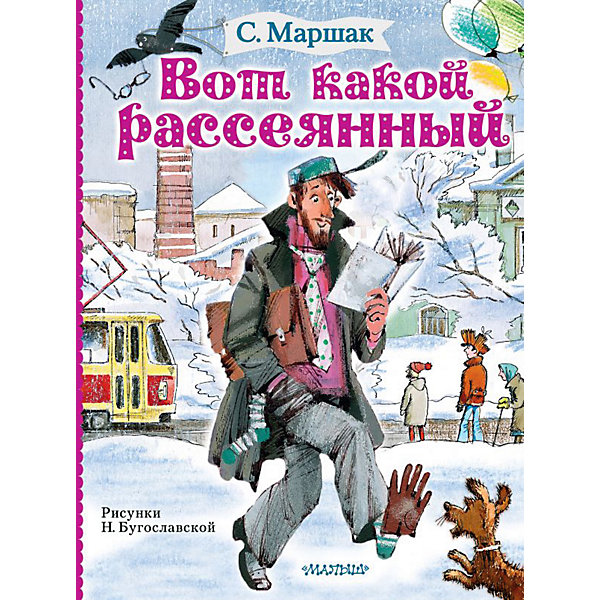 фото Вот какой рассеянный, маршак с. издательство аст