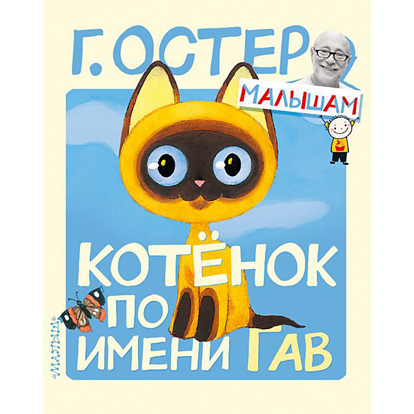 

Котёнок по имени Гав, Остер Г, Котёнок по имени Гав, Остер Г.
