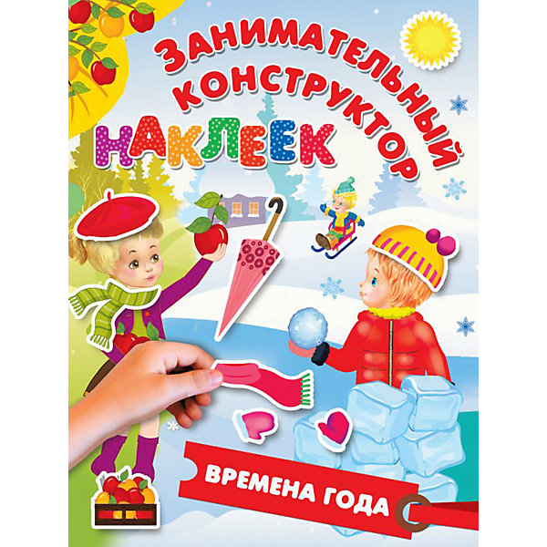 фото Книжка с наклейками "времена года" издательство аст