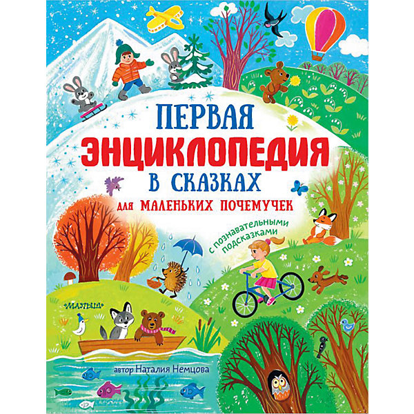 

Первая энциклопедия в сказках для маленьких почемучек, Немцова Н, Первая энциклопедия в сказках для маленьких почемучек, Немцова Н.