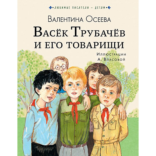 

Васёк Трубачёв и его товарищи, Осеева В, Васёк Трубачёв и его товарищи, Осеева В.