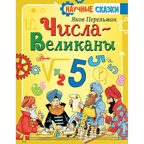 фото Сказка "числа-великаны", перельман я. издательство аст