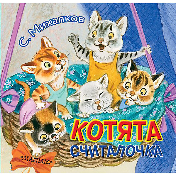 фото Книжка с вырубкой "котята", михалков с. издательство аст