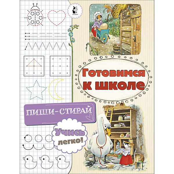 

Прописи "Готовимся к школе, Прописи "Готовимся к школе"