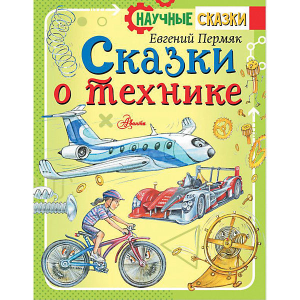

Сказки о технике, Пермяк Е, Сказки о технике, Пермяк Е.