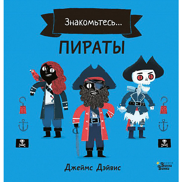 фото Комикс "пираты", дэйвис д. издательство аст