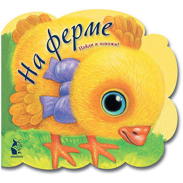 

Книжка с вырубкой "На ферме", Карпова Н, Книжка с вырубкой "На ферме", Карпова Н.