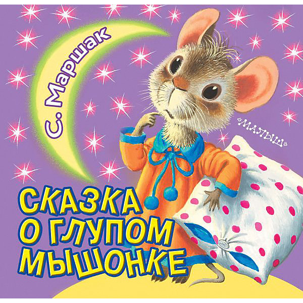 

Книжка с вырубкой "Сказка о глупом мышонке", Маршак С, Книжка с вырубкой "Сказка о глупом мышонке", Маршак С.