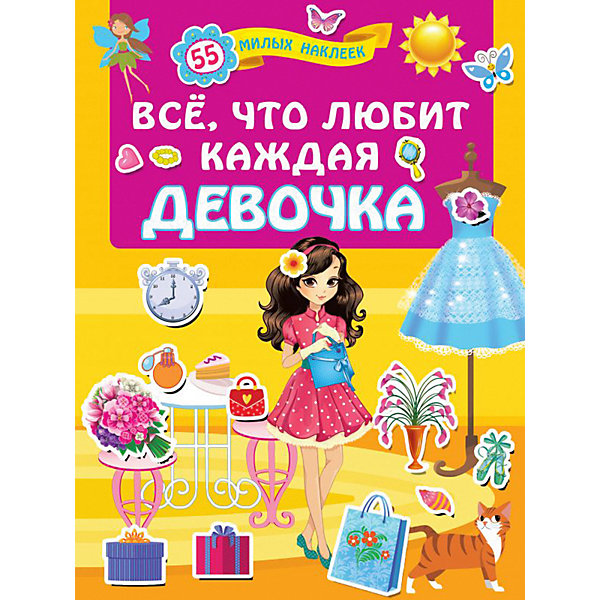

Книжка с наклейками "Всё, что любит каждая девочка, Книжка с наклейками "Всё, что любит каждая девочка"