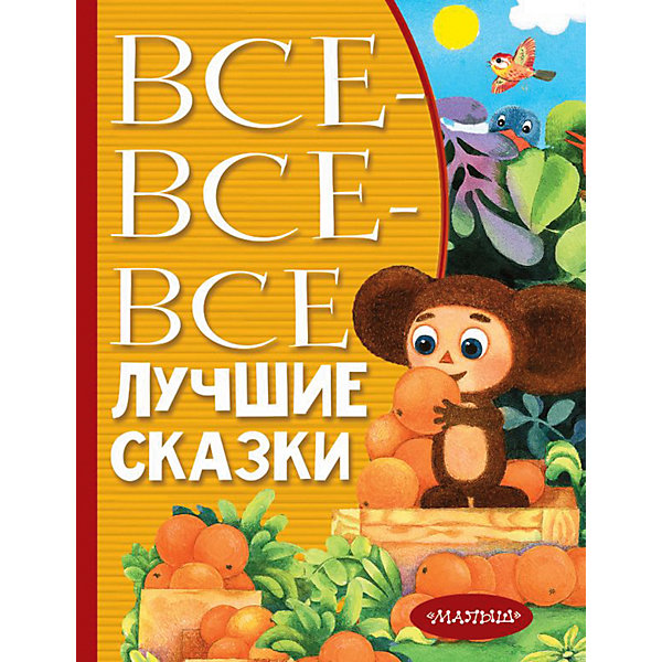 

Все-все-все лучшие сказки