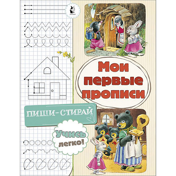 

Мои первые прописи