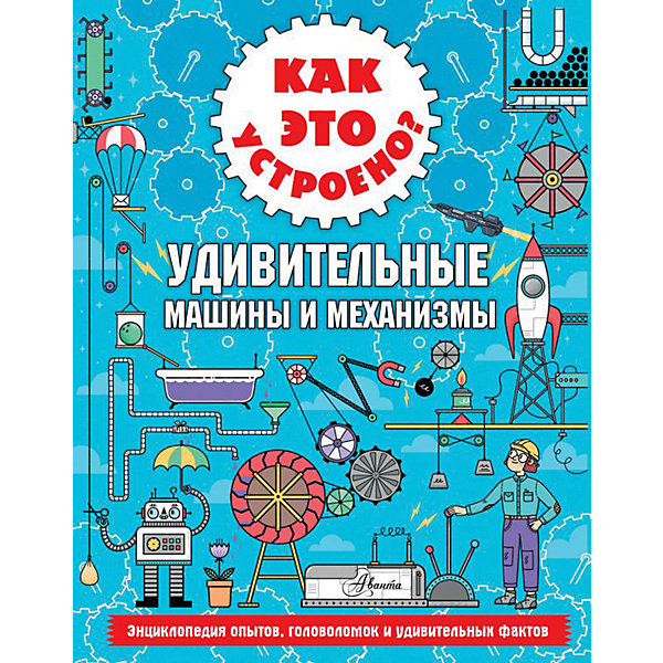 фото Энциклопедия "как это устроено? удивительные машины и механизмы", ник а. издательство аст