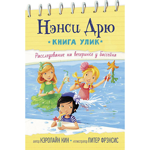 

Нэнси Дрю. Книга улик. Расследование на вечеринке у бассейна, Кин К, Нэнси Дрю. Книга улик. Расследование на вечеринке у бассейна, Кин К.