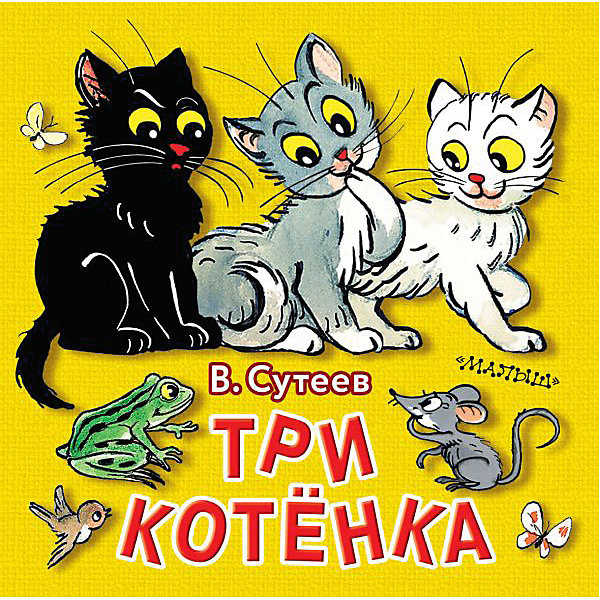 фото Книжка с вырубкой "три котёнка", сутеев в. издательство аст