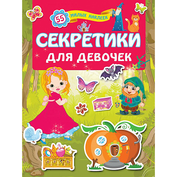 

Кнжка с наклейками "Секретики для девочек, Кнжка с наклейками "Секретики для девочек"