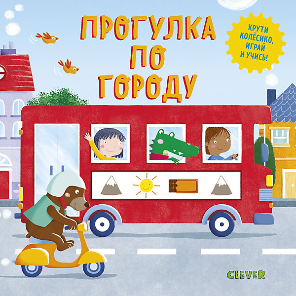 фото Книжка-игра "умные колёсики" прогулка по городу clever