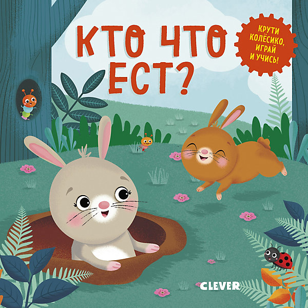 

Книжка-игра "Умные колёсики" Кто что ест, Н. Уоткинз