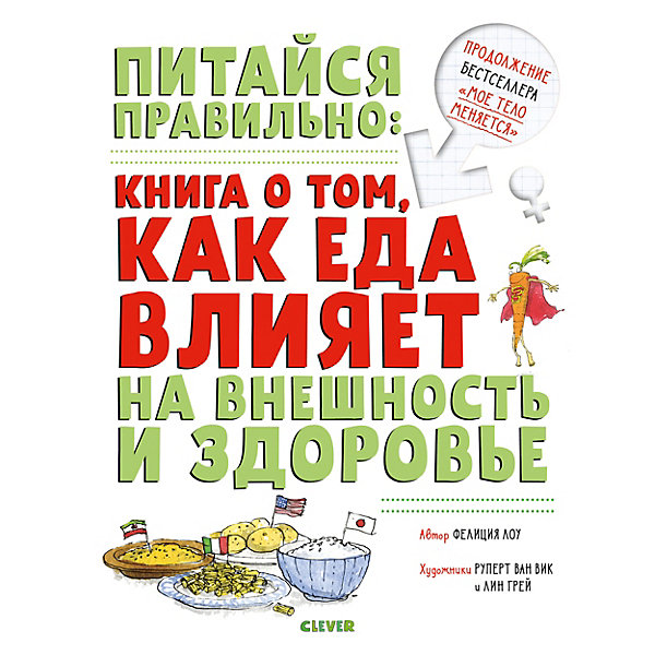 фото Питайся правильно: книга о том, как еда влияет на внешность и здоровье, с. лоу clever