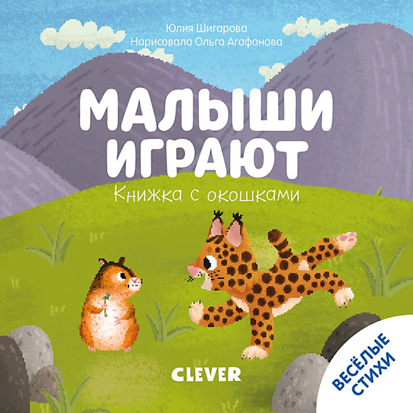 

Книжка с окошками "Малыши играют", Ю. Шигарова