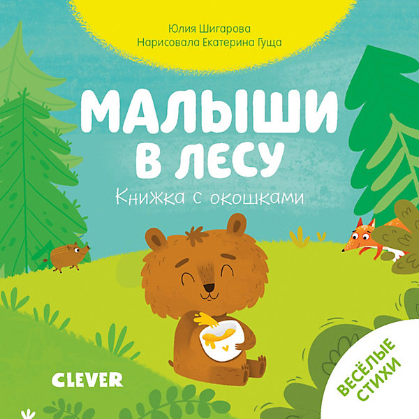 

Книжка с окошками "Малыши в лесу", Ю. Шигарова