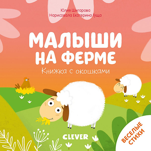 

Книжка с окошками "Малыши на ферме", Ю. Шигарова