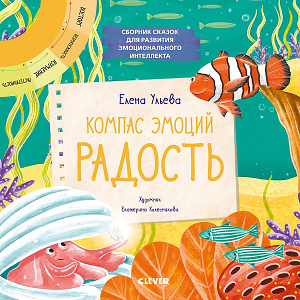 

Сборник сказок "Компас эмоций: радость", Е. Ульева