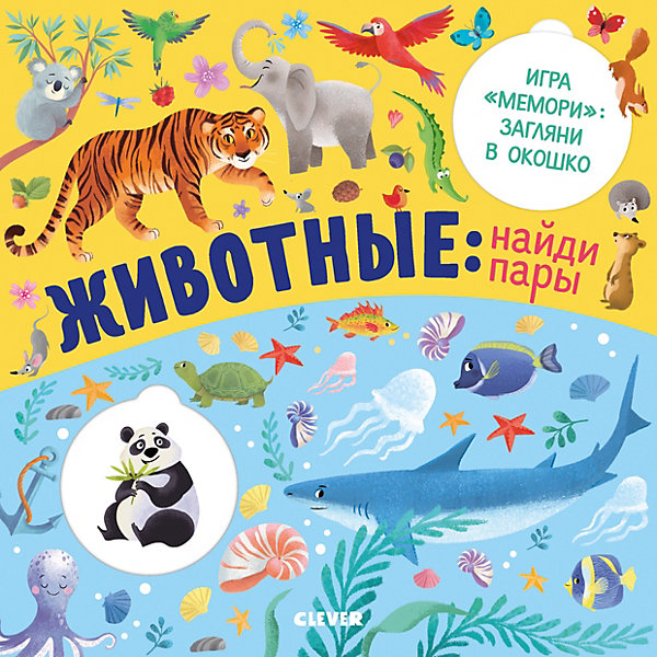 

Книжка с клапанами "Животные: найди пары", Ю. Шигарова