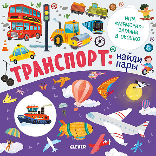 

Книжка с клапанами "Транспорт: найди пары", Ю. Шигарова