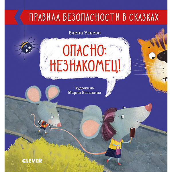 

Правила безопасности в сказках "Опасно: незнакомец!", Е. Ульева