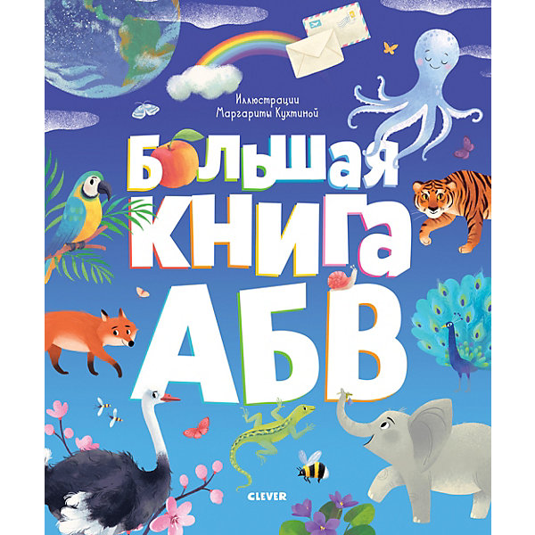 фото Азбука "большая книга абв", ж. кошечкина clever