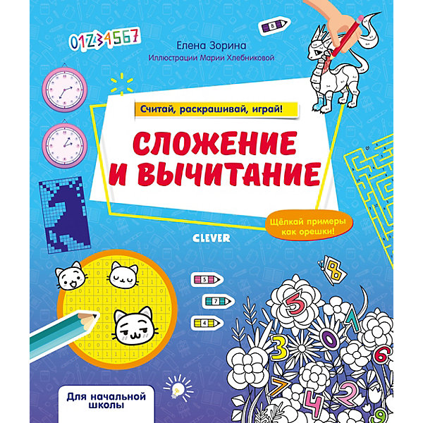 

Математическая раскраска "Сложение и вычитание", Е. Зорина