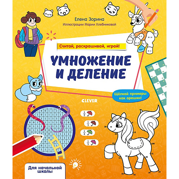 

Математическая раскраска. Умножение и деление. Считай, раскрашивай, играй!/Зорина Е, Математическая раскраска. Умножение и деление. Считай, раскрашивай, играй!/Зорина Е.