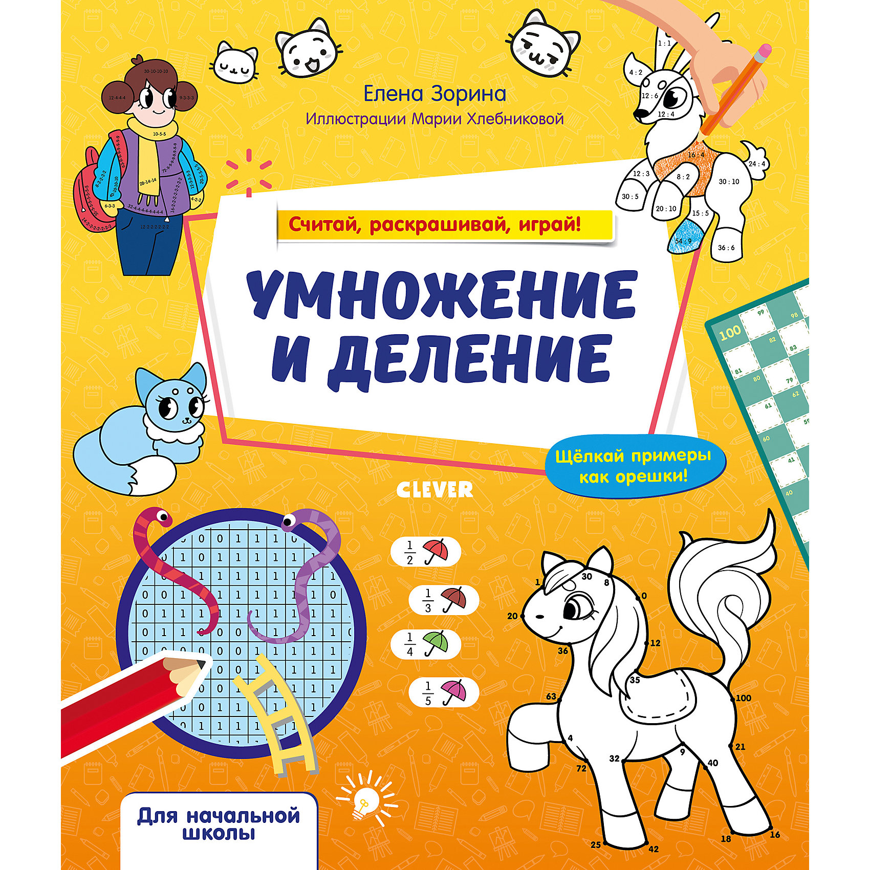 Считай 11. Умножение и деление. Считай, раскрашивай, играй! Зорина е.. Считай и раскрашивай. Считай раскрашивай умножение. Считай.