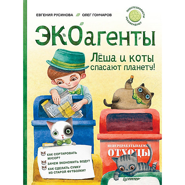 

ЭКОагенты Лёша и коты спасают планету, ЭКОагенты Лёша и коты спасают планету!