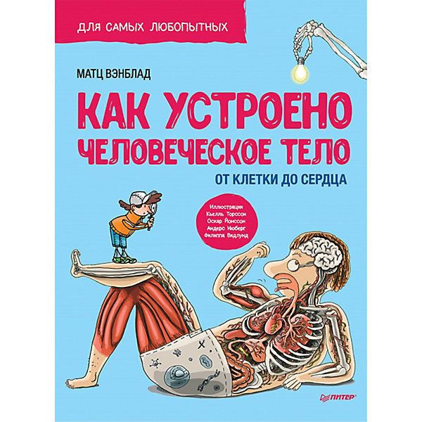 фото Пособие "как устроено человеческое тело. от клетки до сердца" питер