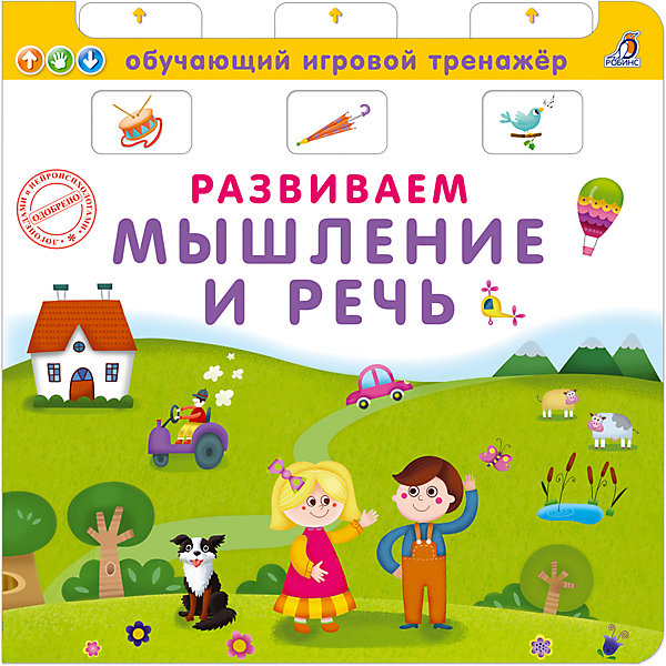 

Книга-тренажер "Развиваем мышление и речь, Книга-тренажер "Развиваем мышление и речь"