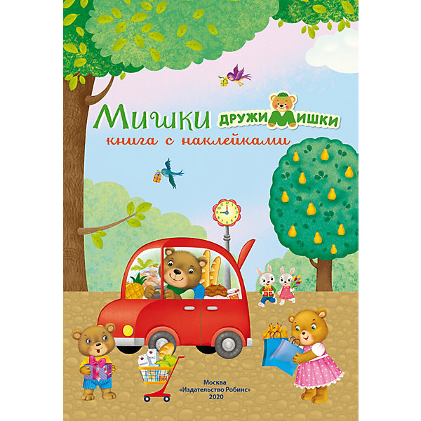 

Книжка с наклейками "Мишки ДружиМишки", 600 наклеек