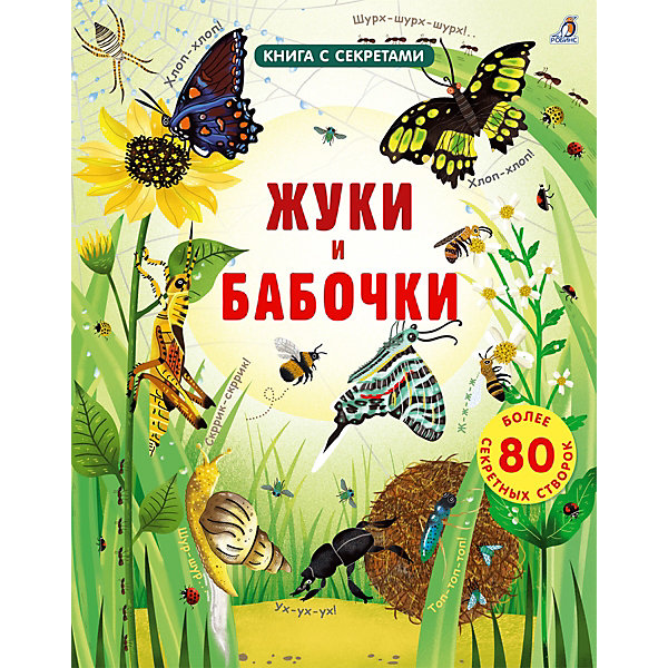

Книга с окошками "Открой тайны. Жуки и бабочки, Книга с окошками "Открой тайны. Жуки и бабочки"