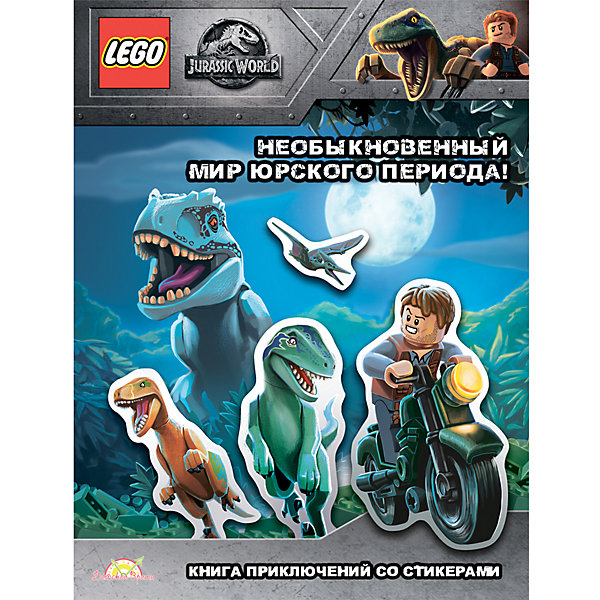 фото Книга lego jurassic world "необыкновенный мир юрского периода!", с наклейками