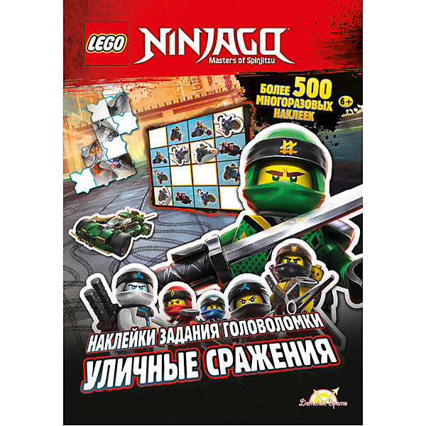 фото Книга lego ninjago "уличные сражения", с наклейками