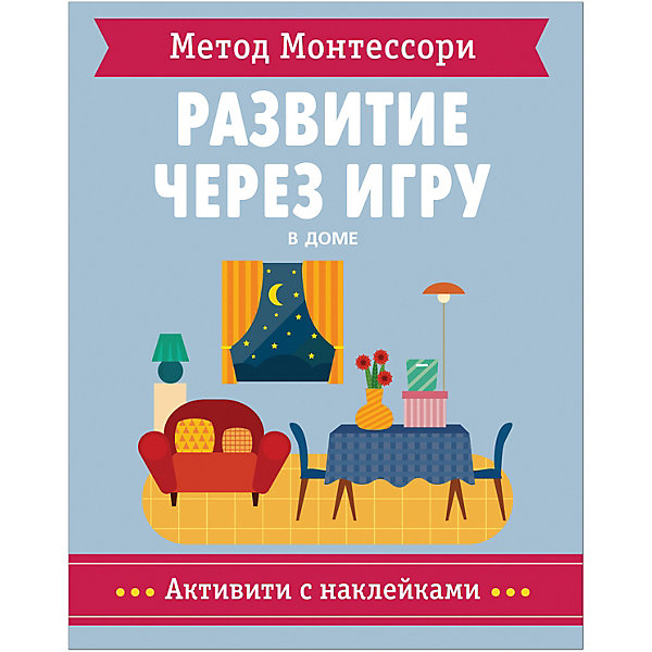 фото Активити с наклейками метод монтессори "в доме" мозаика-синтез