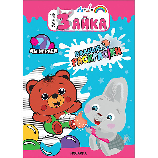 

Водные раскраски Умный зайка "Мы играем, Водные раскраски Умный зайка "Мы играем"